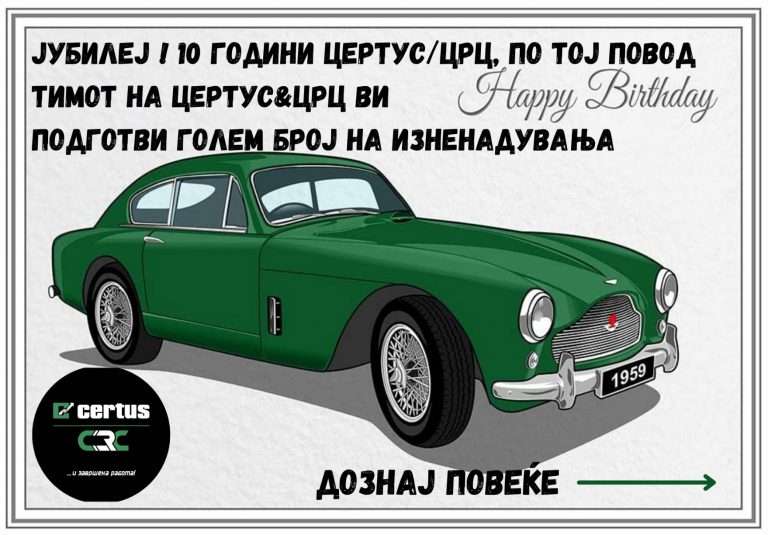 Јубилеј! 10 години Цертус/ЦРЦ